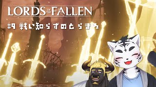 【Lords of the Fallen】この世界久しぶりだしきっと世界側も手加減して・・・🌟【虎丸玲音/黒鋼牛頭】9