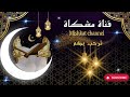 مرحب ا بك في قناة مشكاة تلاوات خاشعة ومقاطع تهز القلوب صدقة جارية تنير طريقك مرحب ا بك في قناة مشكاة تلاوات خاشعة ومقاطع تهز القلوب صدقة جارية تنير طريقك
