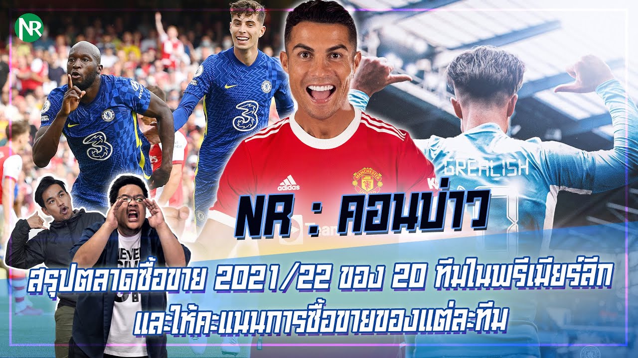 NR คอนบ่าว : สรุปตลาดซื้อขาย 2021/22 ของ 20 ทีมในพรีเมียร์ลีก และให้คะแนนการซื้อขายของแต่ละทีม