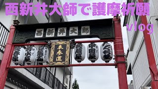 【vlog】西新井大師へ厄除けの護摩祈願に行く