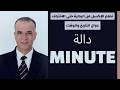 استرجاع رقم الدقيقة