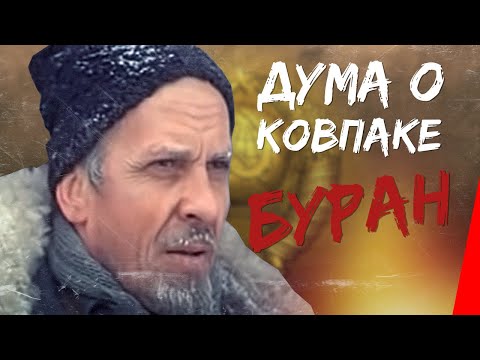 Дума О Ковпаке: Буран Фильм