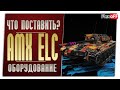 AMX ELC bis. На новых модулях. World of Tanks