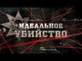 Идеальное убийство | Вещдок