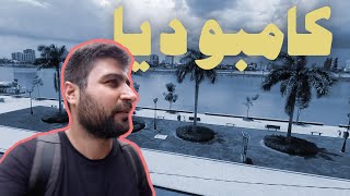 وصلت عاصمة كمبوديا بنوم بان