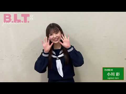 B.L.T.graduation2023 乃木坂46 小川彩