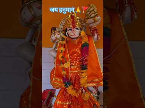जय हनुमान 🙏🚩🚩🚩❤️🙏 #youtubeshorts #jaishreeram #jaihanuman #bajrangbali