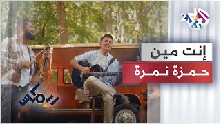 Hamza Namira - Remix - Enta Meen | حمزة نمرة - ريمكس - إنت مين 🎵🎵🎵