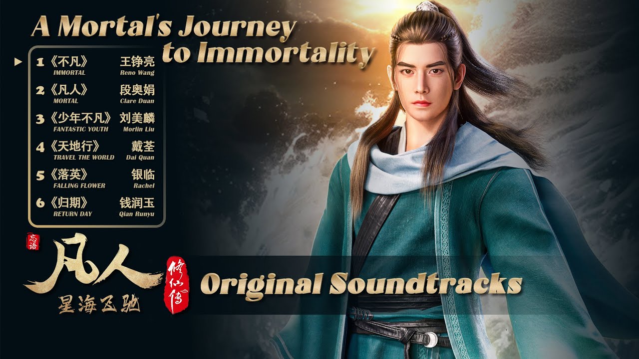 Ver 动画 凡人修仙传𝐎𝐒𝐓 𝐀 𝐌𝐨𝐫𝐭𝐚𝐥'𝐬 𝐉𝐨𝐮𝐫𝐧𝐞𝐲 𝐭𝐨 𝐈𝐦𝐦𝐨𝐫𝐭𝐚𝐥𝐢𝐭𝐲 2020 - 2025 (6首: Reno Wang/Clare Duan/Dai Quan/...) en YouTube Ver 动画 凡人修仙传𝐎𝐒𝐓 𝐀 𝐌𝐨𝐫𝐭𝐚𝐥'𝐬 𝐉𝐨𝐮𝐫𝐧𝐞𝐲 𝐭𝐨 𝐈𝐦𝐦𝐨𝐫𝐭𝐚𝐥𝐢𝐭𝐲 2020 - 2025 (6首: Reno Wang/Clare Duan/Dai Quan/...) en YouTube