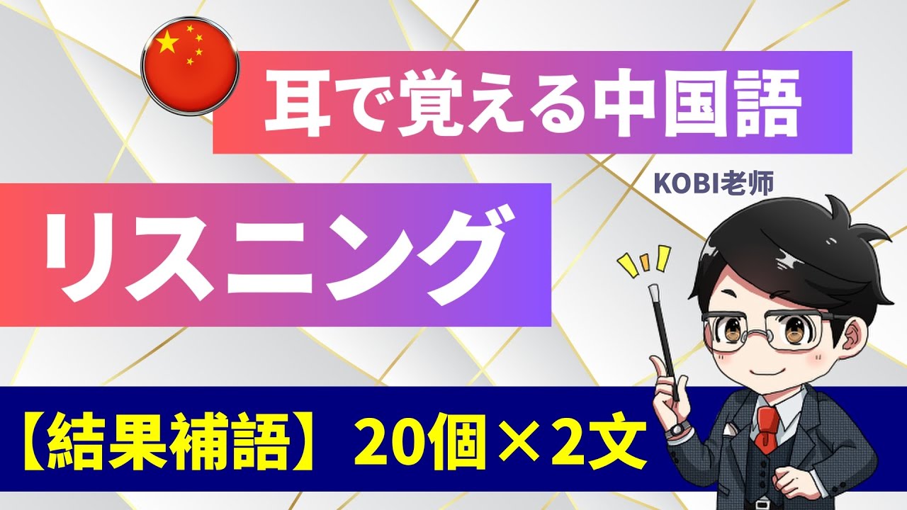 耳で覚える中国語【結果補語リスニング】