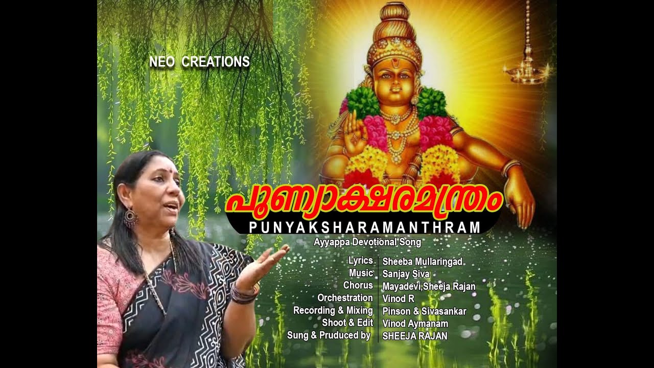 Punyakshara Manthram | Ayyappa Devotional Song Malayalam | Sheeba | Sheeja Rajan | Sanjay Siva