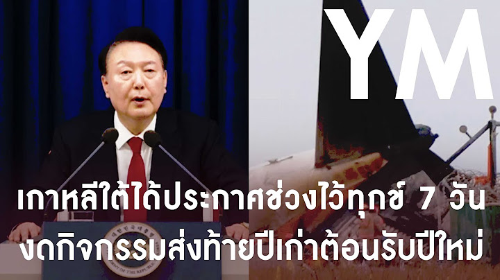 เกาหลีใต้ได้ประกาศช่วงไว้ทุกข์ 7 วัน งดกิจกรรมส่งท้ายปีเก่าต้อนรับปีใหม่ | YMpodcast 1 ม.ค. 68