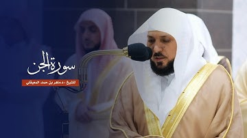 سورة الجن للشيخ : د.ماهر المعيقلي من المسجد الحرام