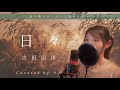【女性が歌う】日々/吉田山田【歌詞付き・フル】(covered by りあ)女性キー