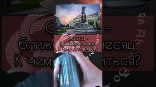 Одесса - К Чему Готовиться? #Таро