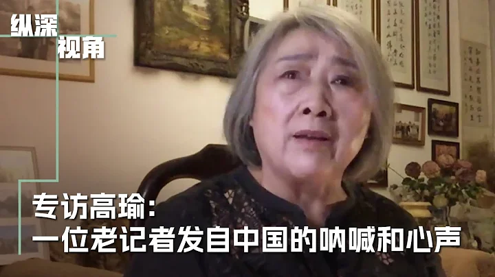 專訪高瑜：一位老記者發自中國的吶喊和心聲 - 天天要聞