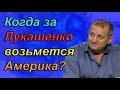 Яков Кедми - Когда за Лукашенко возьмется Америка?