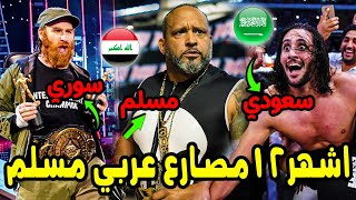 اشهر 12 مصارع عربي مسلم في WWE لم تكن تعرفهم من قبل 