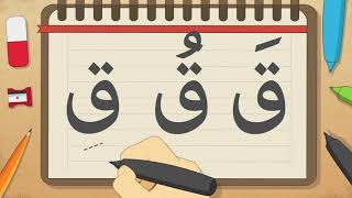 حرف القاف |  تعليم كتابة القاف بالحركات للاطفال  | تعلم الحروف العربية