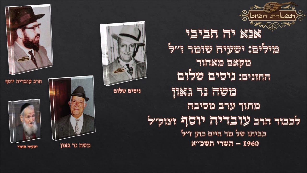 אנא יחביבי החזנים ניסים שלום משה נר גאון ערב לכבוד מרן עובדיה יוסף זצוק''ל 1960 מקאם מאהור ווקאלי