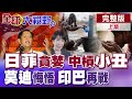 日菲鎖島鏈慘遭南天門破局 網諷小丑!印度高溫單日三千死 莫迪懊悔抗中!辛杜爾2.0釀印巴煙硝味濃【全球大視野】完整版上集 ‪‪‪@全球大視野Global_Vision