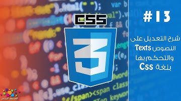 شرح التعديل على النصوص Texts والتحكم بها بلغة CSS (ح13)