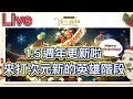 《二之國:交錯世界》直播-LIVE 1.5週年更新啦！來打次元新的英雄階段！《書豪與忻》《Ni No Kuni:cross worlds》《二ノ国》《제2의 나라》