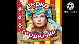 Verka Serduchka - Абрикосы (Концертная Версия/Concert Version)