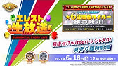 Studio Z公式 エレスト生放送 Vol Youtube Studio Z公式 エレスト生放送 Vol Youtube