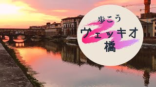 ヴェッキオ橋から ヴェッキオ橋の歴史 - YouTube