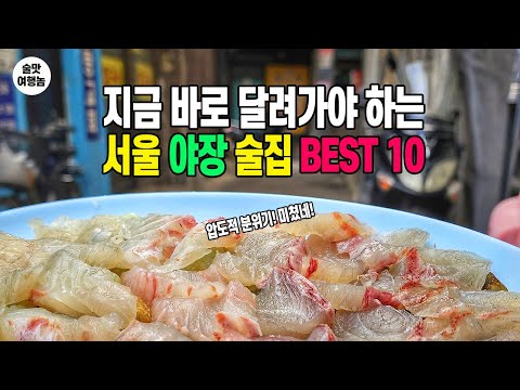 요즘 날씨에 반드시 가야하는 서울 야외 야장 술집 맛집 BEST 10 ㅣ 술쟁이가 엄선한 분위기 미치고 술이 콸콸 