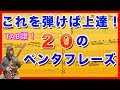 絶対上達!ペンタの『20』フレーズ!TAB譜【ギターレッスン】pentatonic 20 lick TAB