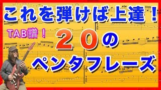 絶対上達！ペンタの『20』フレーズ！TAB譜【ギターレッスン】pentatonic 20 lick TAB