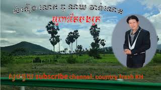 ណយ វាន់ណេត​ ព្រោះតែបងក្រ By Country Fresh KH