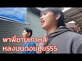 พาพี่ชายเกาหลีหลงบนดอยปุย | ขึ้นดอย EP.5