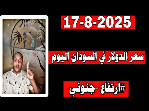 سعر الدولار في السودان اليوم الأحد 17 8 2025