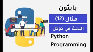 تعلم بايثون انشاء سكربت البحث في كوكل عن اي شي تريد webbrowser in python