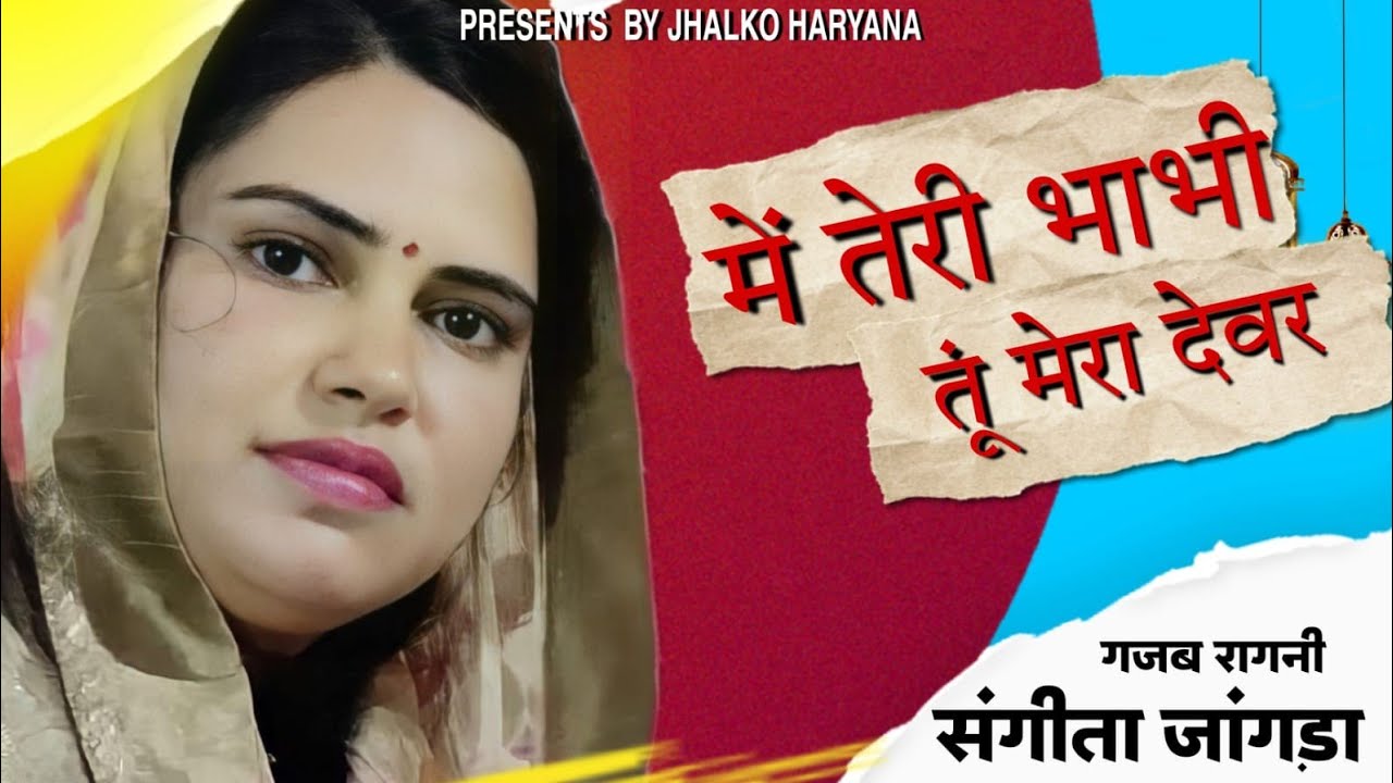 मै तेरी भाभी तू मेरा देवर | Sangeeta jangda | ladpur competition | Haryanvi Ragni 
