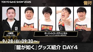 『龍が如く』グッズ紹介 DAY4 【2025/9/28 9:30～】