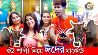 Modern Vadaima - বউ শালী নিয়ে ঈদের মার্কেটে | Qurbani Eid Special Natok