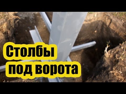 Установка столбов для ворот своими руками видео