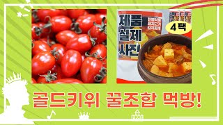 꿀조합 쇼핑! 제스프리 골드키위+꿀고구마+샐러드+김치찌개+토마토!