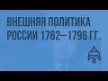 Внешняя политика России 1762 – 1796 гг. Видеоурок по истории России 10 класс