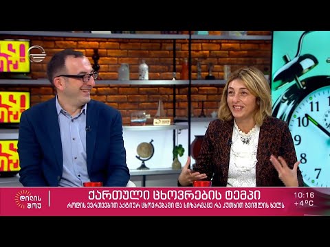 ნინო დარასელი და თორნიკე გურული სტუმრად „დილის შოუში“