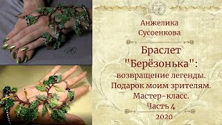 Браслет из бисера &quot;Берёзонька&quot;. Мастер-класс. Часть 4