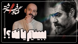 سریال گناه فرشته رو ببینیم یا نه؟!/ بررسی سریال