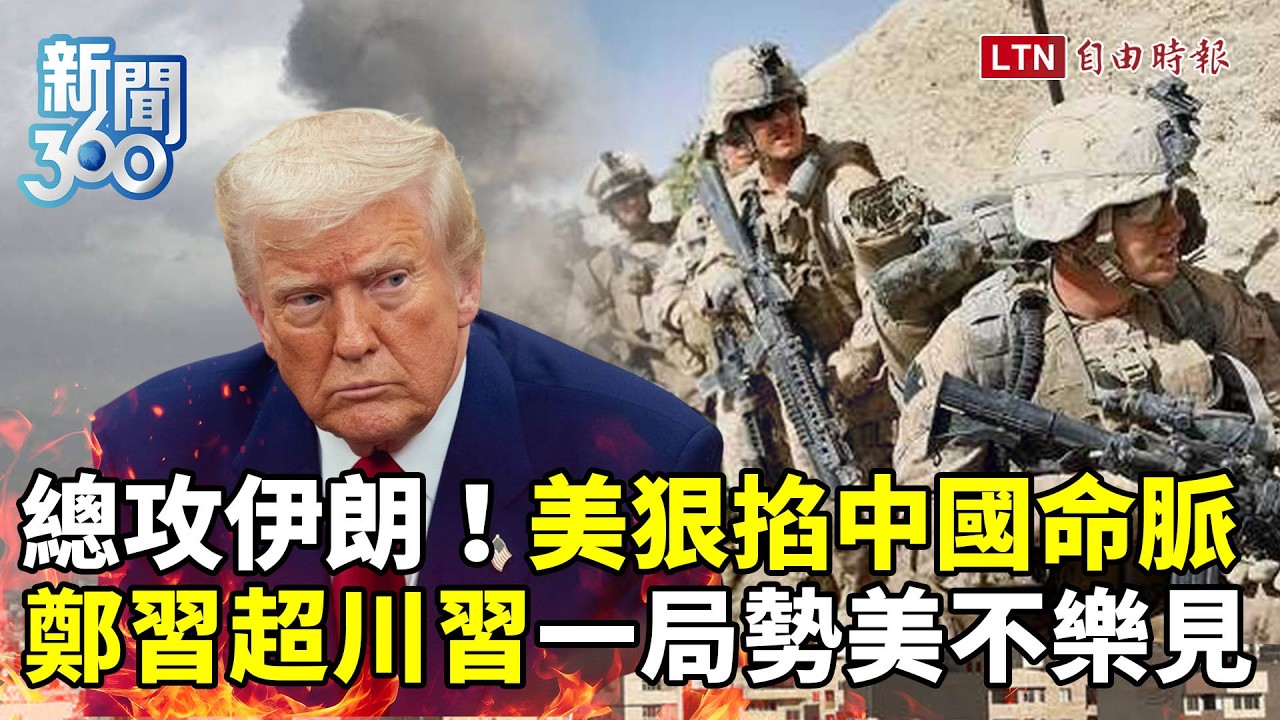 新聞360》奪伊朗石油!美地面部隊要攻了?川習會前狠掐中國命脈!鄭習會超車曝美不樂見一事 新聞360》奪伊朗石油!美地面部隊要攻了?川習會前狠掐中國命脈!鄭習會超車曝美不樂見一事