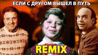 Когда мои друзья со мной. Remix.