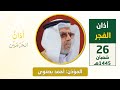 أذان الفجر للمؤذن أحمد بصنوي الخميس 26 شعبان 1445هـ