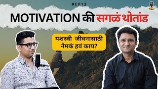 Motivation की सगळं थोतांड  | Ganesh Jadhav | EP13 | Gaurav #motivational  #untappedbygaurav